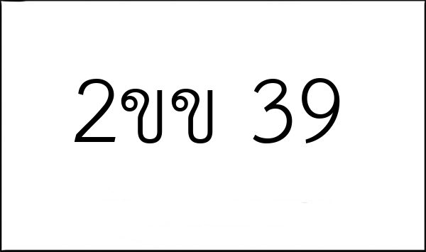 2ขข 39